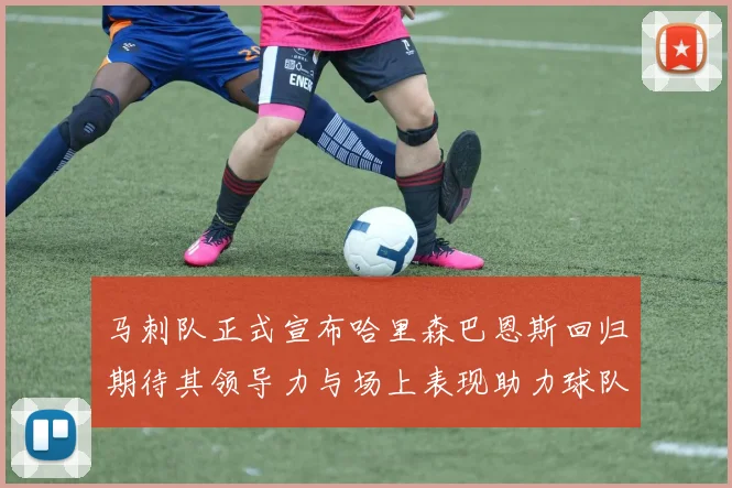 马刺队正式宣布哈里森巴恩斯回归期待其领导力与场上表现助力球队