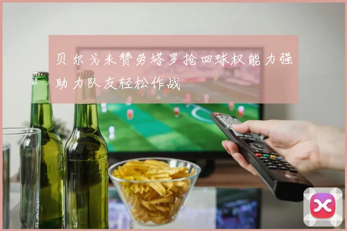贝尔戈米赞劳塔罗抢回球权能力强助力队友轻松作战