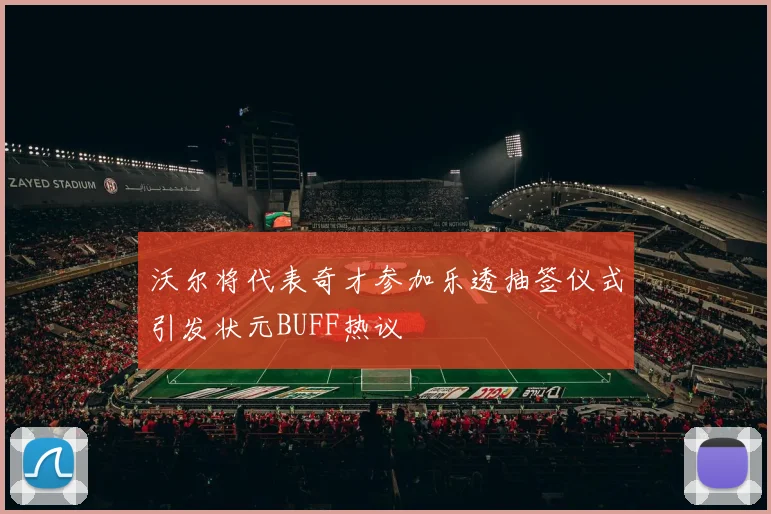 沃尔将代表奇才参加乐透抽签仪式引发状元BUFF热议