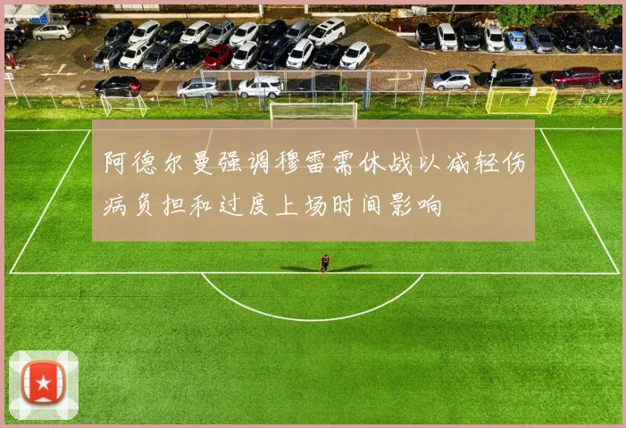 阿德尔曼强调穆雷需休战以减轻伤病负担和过度上场时间影响