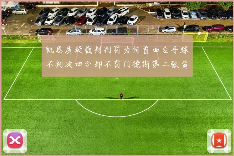 凯恩质疑裁判判罚为何首回合手球不判次回合却不罚门德斯第二张黄牌