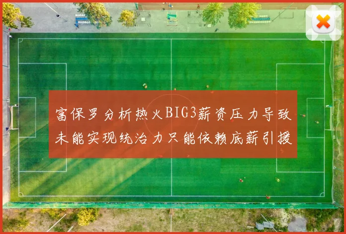 富保罗分析热火BIG3薪资压力导致未能实现统治力只能依赖底薪引援