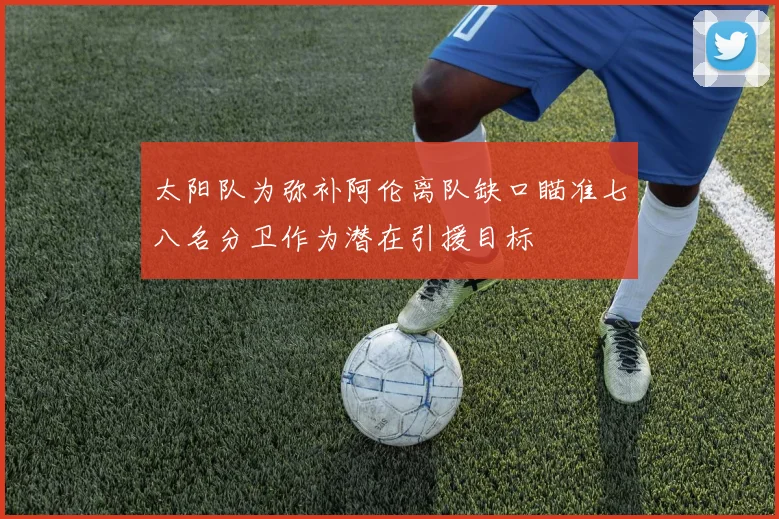 太阳队为弥补阿伦离队缺口瞄准七八名分卫作为潜在引援目标