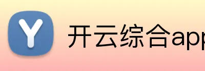 开云综合app登录入口 Logo
